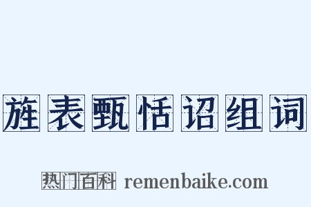 旌表甄恬诏组词是什么意思的图片